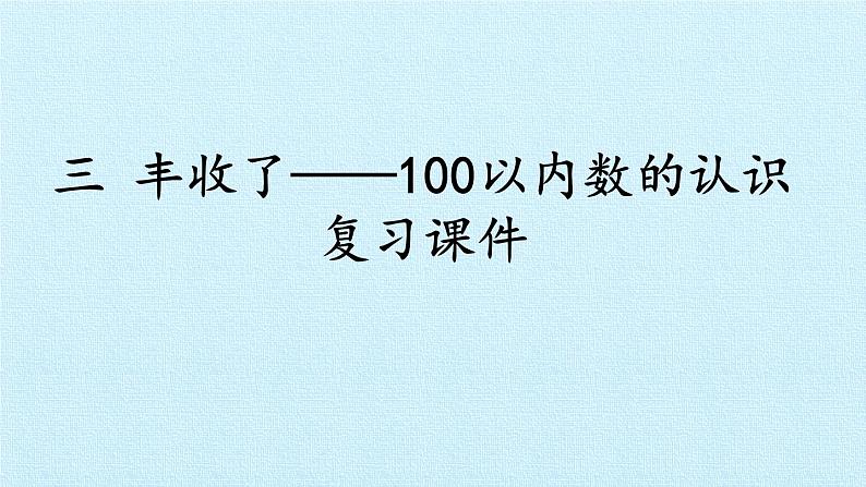 青岛版(五四制)一年级下册 二 丰收了——100以内数的认识 复习(课件)第1页