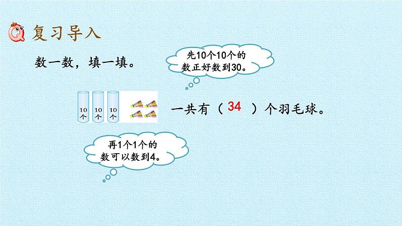 青岛版(五四制)一年级下册 二 丰收了——100以内数的认识 复习(课件)第3页