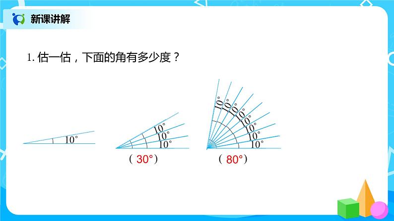 2022年秋季数学北师大版四年级上册《角的度量(一)》PPT课件第8页