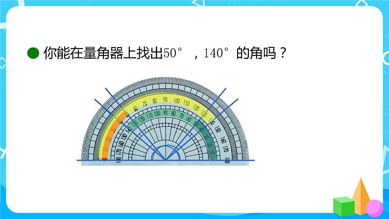2022年秋季数学北师大版四年级上册《角的度量(二)》PPT课件第5页