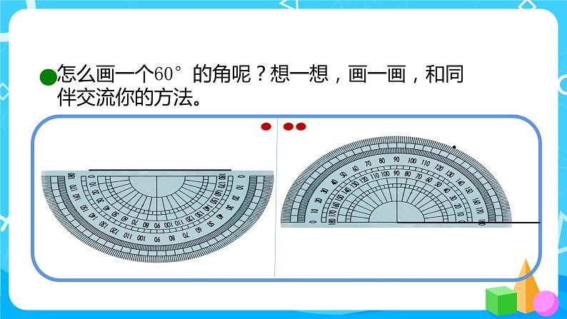 2022年秋季数学北师大版四年级上册《角的度量(二)》PPT课件第7页