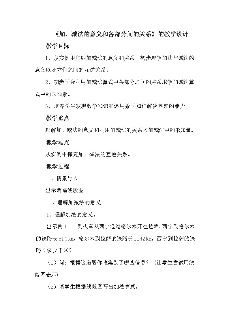 人教版小学数学四年级下册 一、四则运算1.加、减法的意义和各部分间的关系 教案第1页