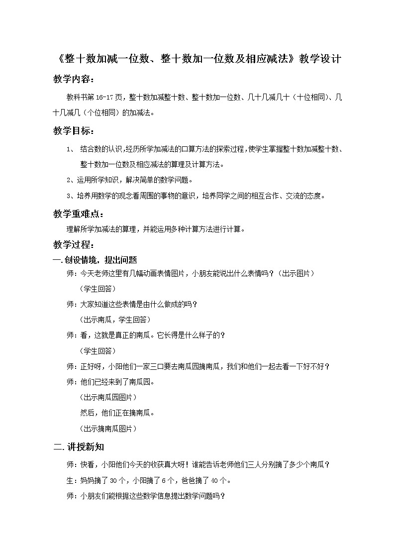 青岛版(五四制)一年级下册 二 整十数加减整十数、整十数加一位数及相应减法(教案)01