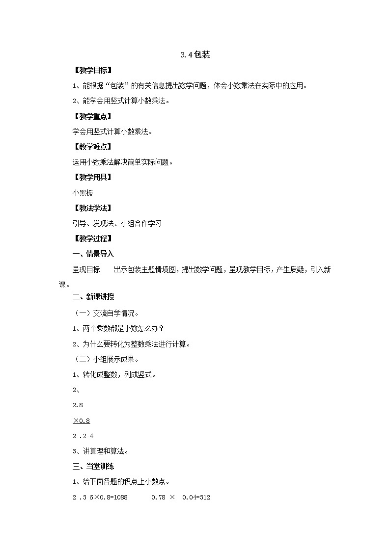 新北师大版数学四年级下册3.4包装教案01