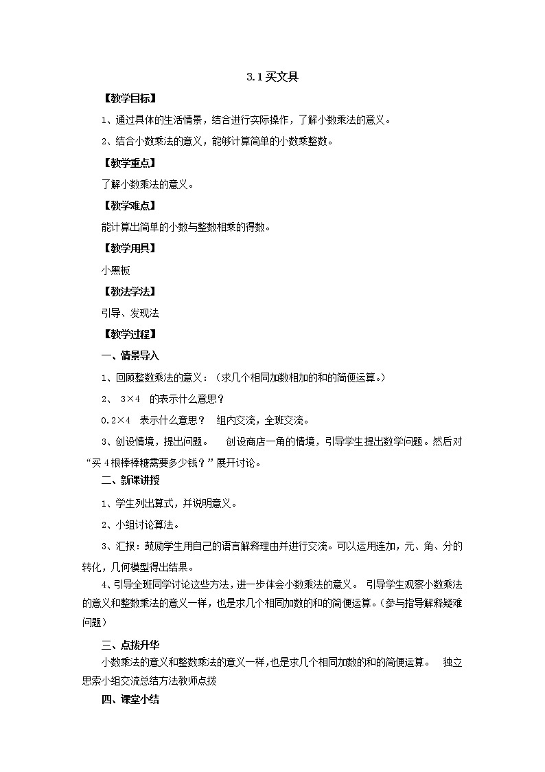 新北师大版数学四年级下册3.1买文具教案01