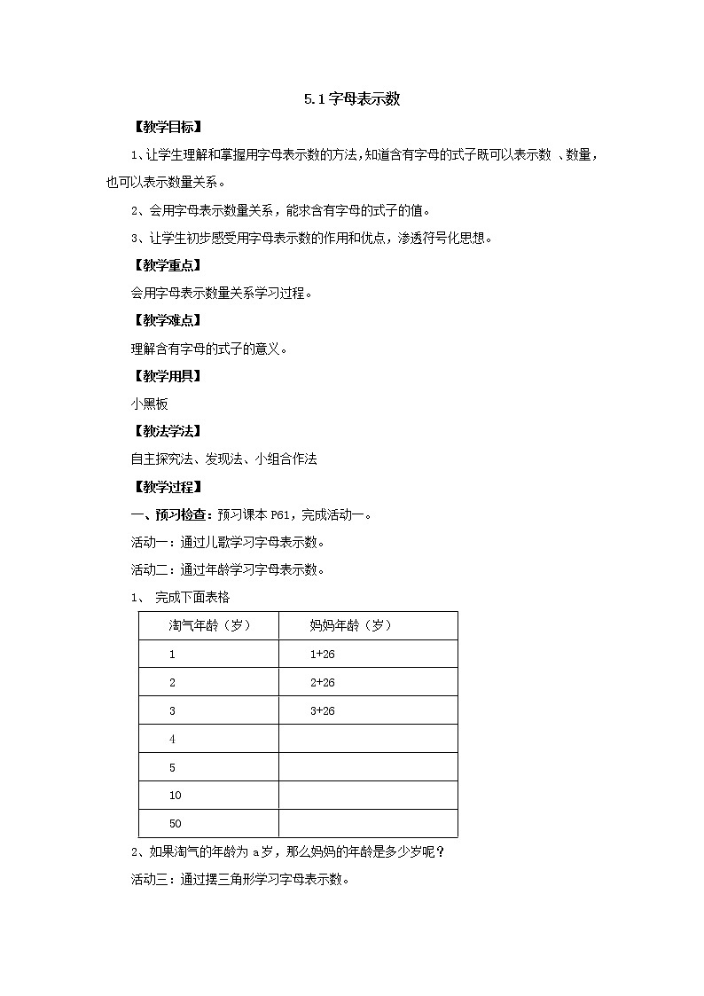 新北师大版数学四年级下册5.1字母表示数教案第1页