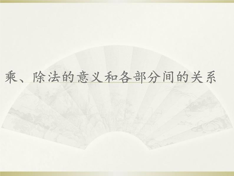 人教版小学数学四年级下册 一、四则运算2.乘、除法的意义和各部分间的关系 课件第1页