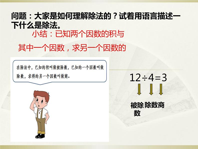 人教版小学数学四年级下册 一、四则运算2.乘、除法的意义和各部分间的关系 课件第6页
