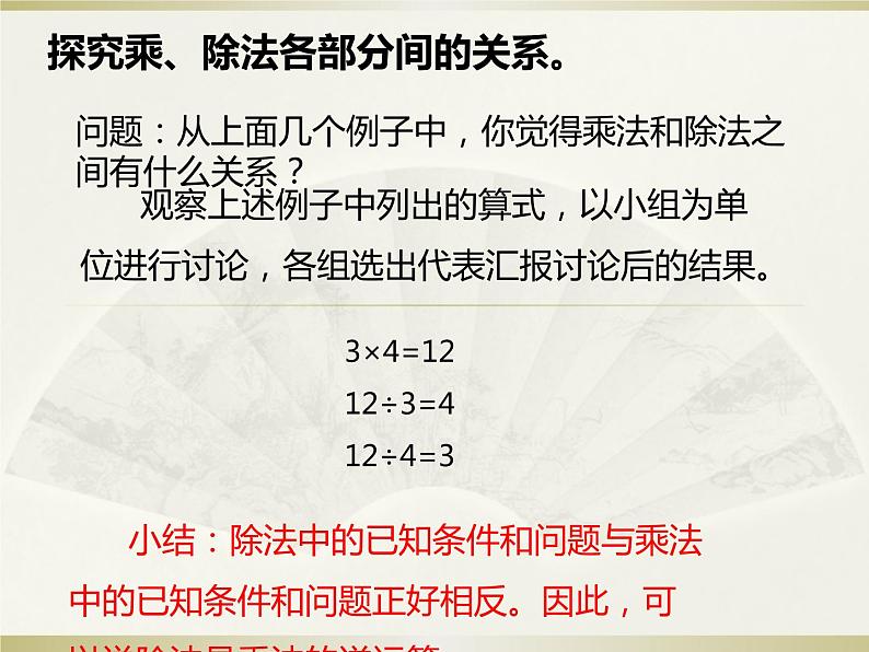人教版小学数学四年级下册 一、四则运算2.乘、除法的意义和各部分间的关系 课件第7页