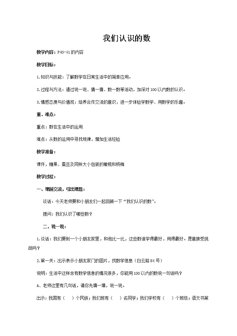 苏教版数学一年级下册 ● 我们认识的数(2)(教案)课件PPT第1页