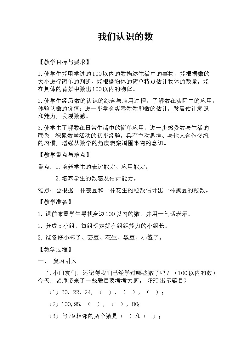 苏教版数学一年级下册 ● 我们认识的数(1)(教案)课件PPT第1页