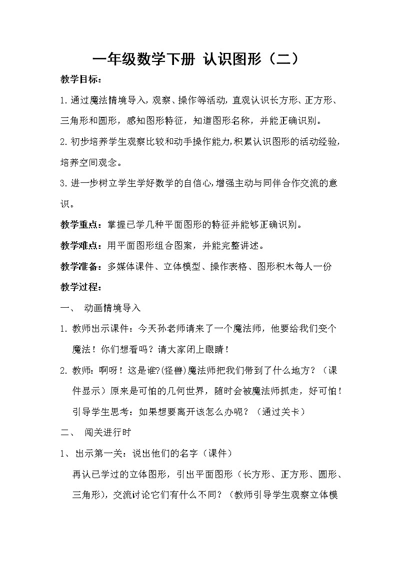 苏教版数学一年级下册 二 认识图形(二)(通用)(3)(教案)课件PPT第1页