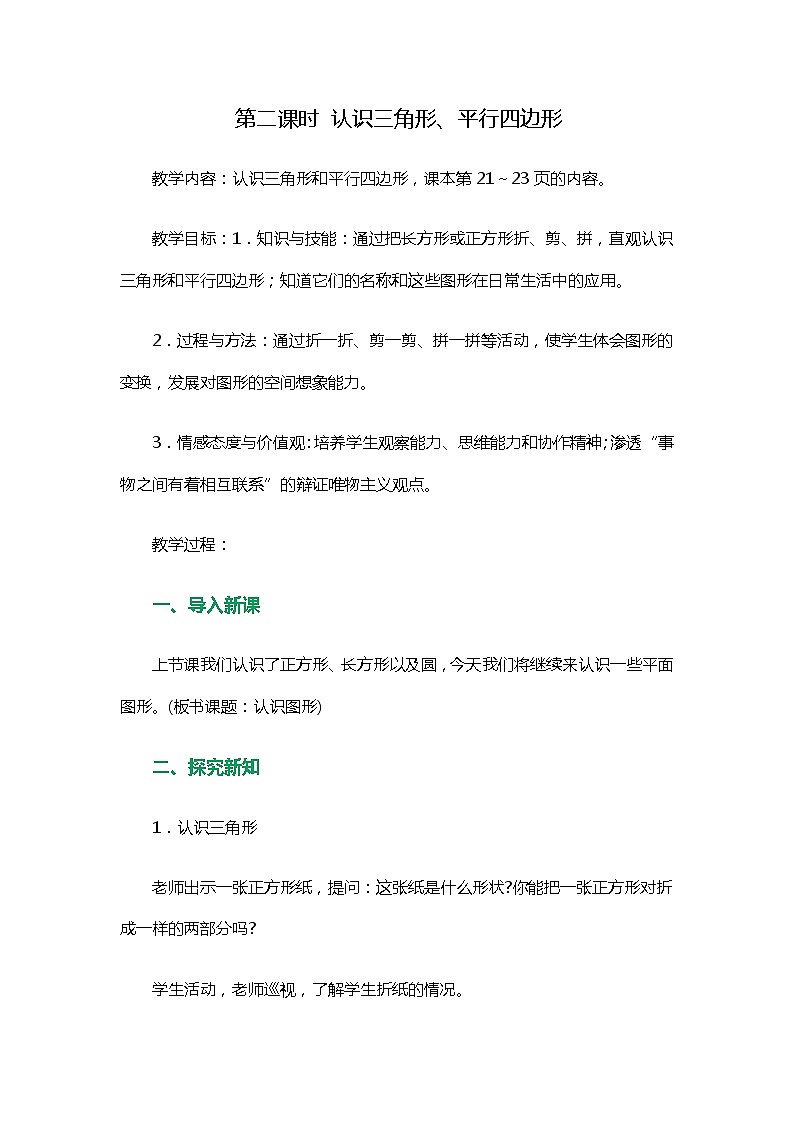 苏教版数学一年级下册 二 认识图形(二)(通用)(6)(教案)课件PPT第1页