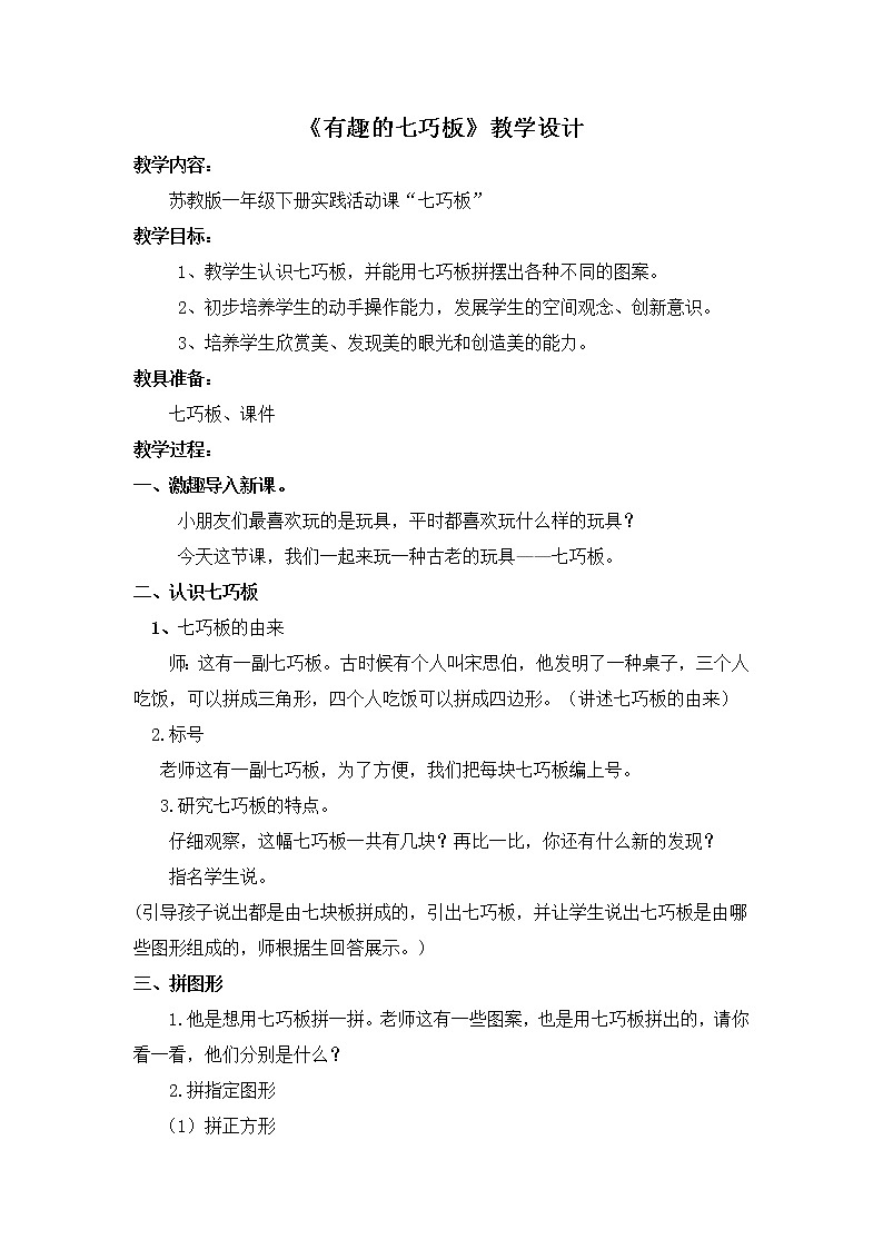 苏教版数学一年级下册 二 认识图形(二)(通用)(4)(教案)课件PPT第1页