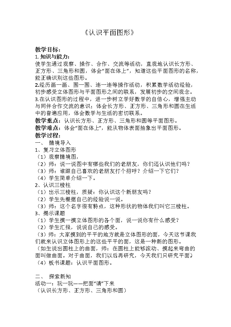 苏教版数学一年级下册 二 认识图形(二)(通用)(1)(教案)课件PPT第1页