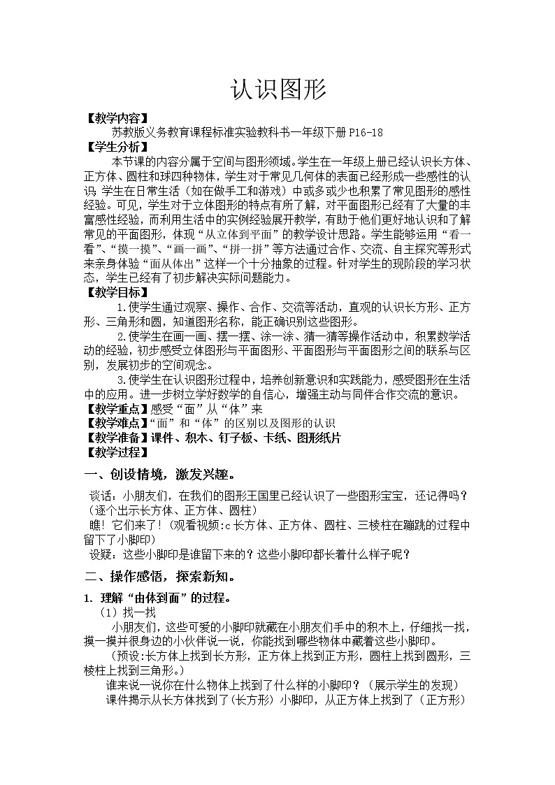 苏教版数学一年级下册 二 认识图形(二)认识长方形、正方形、三角形和圆(1)(教案)课件PPT第1页