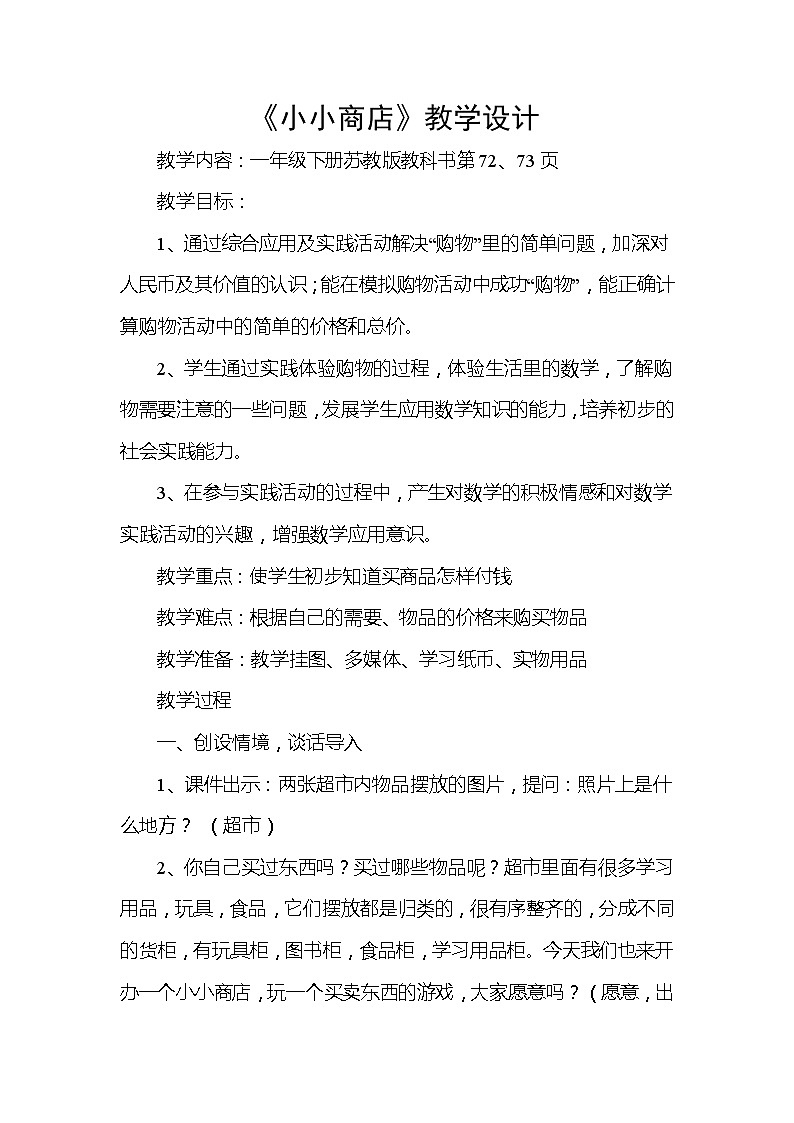 苏教版数学一年级下册 ● 小小商店(17)(教案)课件PPT第1页