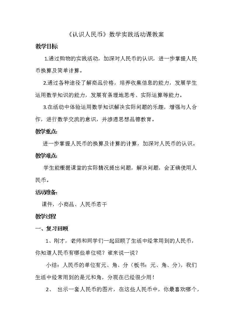 苏教版数学一年级下册 五 元、角、分(通用)(12)(教案)第1页