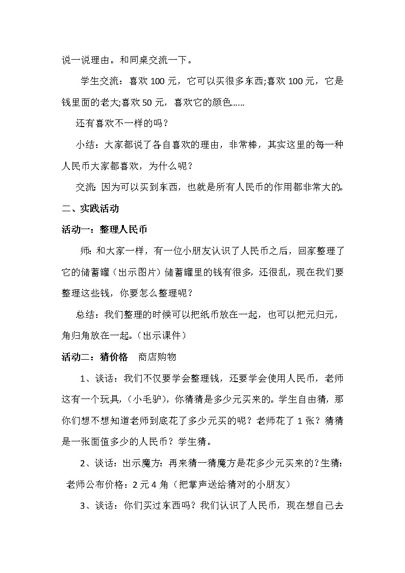 苏教版数学一年级下册 五 元、角、分(通用)(12)(教案)第2页
