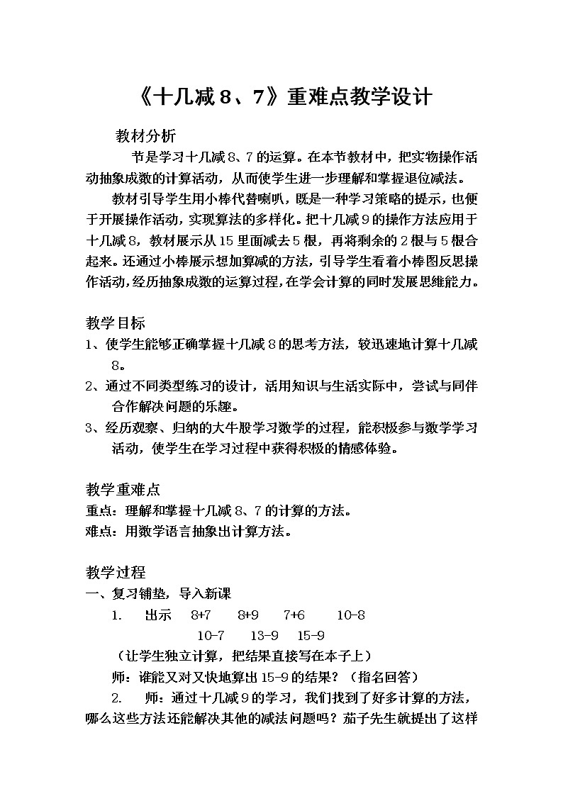 苏教版数学一年级下册 一 20以内的退位减法 《十几减8、7》(2)(教案)第1页