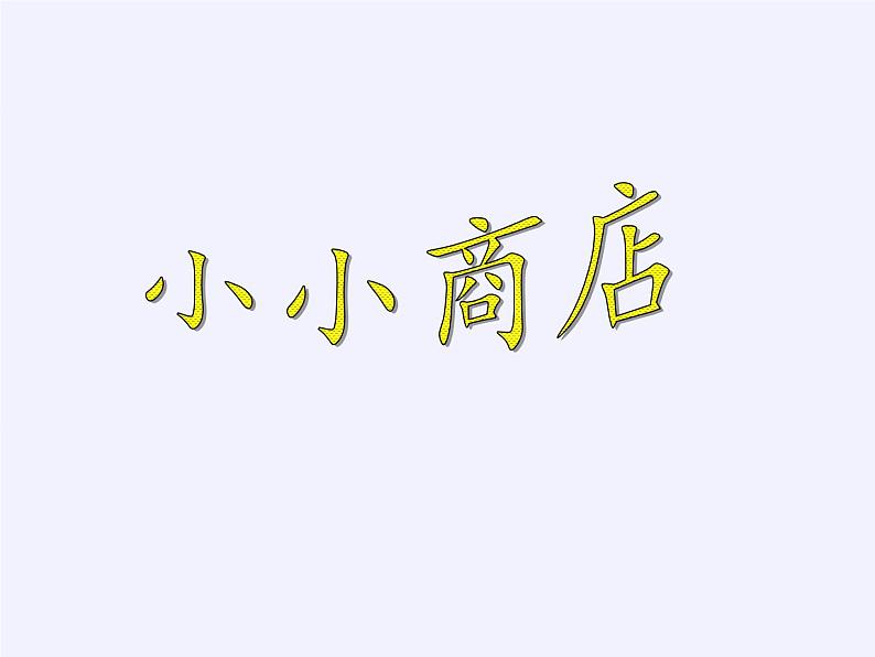 苏教版数学一年级下册 ● 小小商店(4)(课件)第6页
