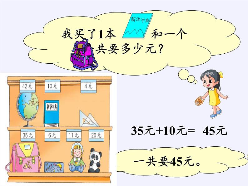 苏教版数学一年级下册 ● 小小商店(4)(课件)第8页