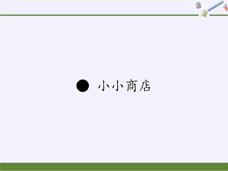苏教版数学一年级下册 ● 小小商店(19)(课件)第1页
