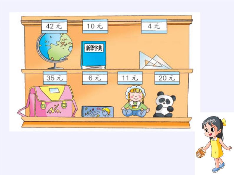 苏教版数学一年级下册 ● 小小商店(19)(课件)第4页