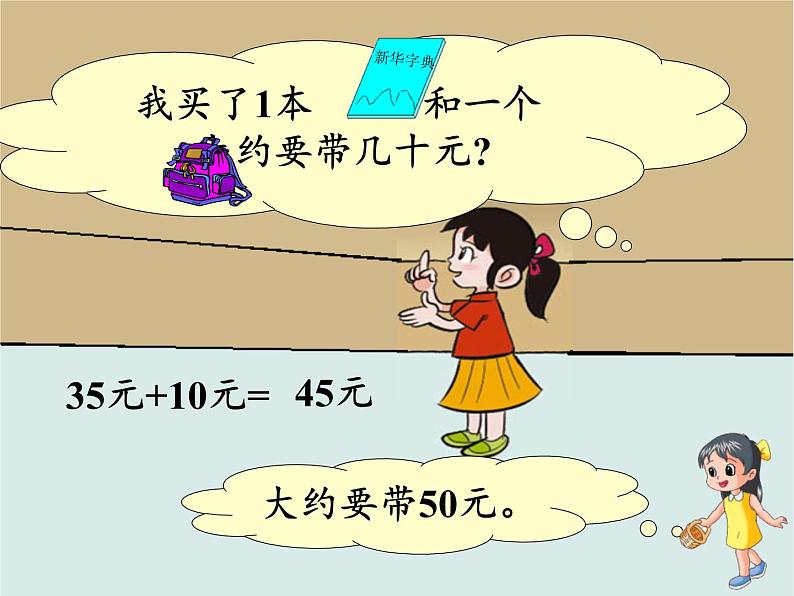 苏教版数学一年级下册 ● 小小商店(19)(课件)第5页