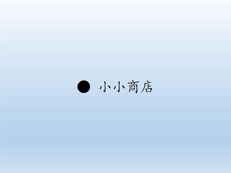 苏教版数学一年级下册 ● 小小商店(12)(课件)01