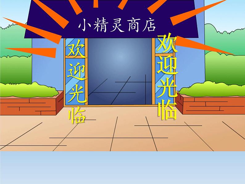 苏教版数学一年级下册 ● 小小商店(12)(课件)02