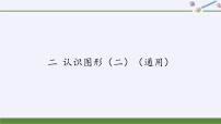 小学数学苏教版一年级下册二 认识图形（二）背景图课件ppt