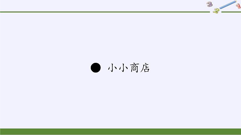 苏教版数学一年级下册 ● 小小商店(7)(课件)第1页