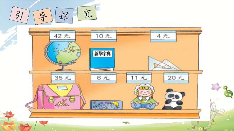 苏教版数学一年级下册 ● 小小商店(7)(课件)第4页
