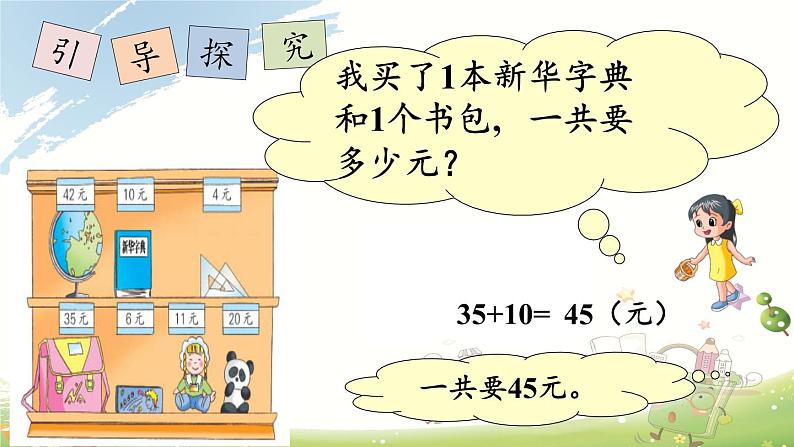苏教版数学一年级下册 ● 小小商店(7)(课件)第5页