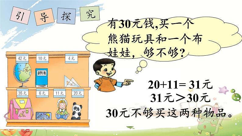 苏教版数学一年级下册 ● 小小商店(7)(课件)第6页