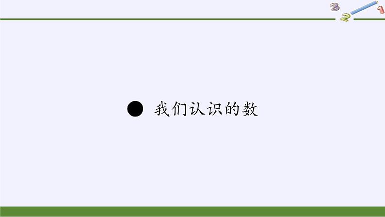 苏教版数学一年级下册 ● 我们认识的数(7)(课件)第1页
