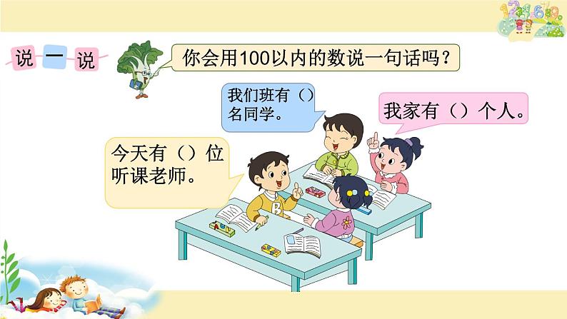苏教版数学一年级下册 ● 我们认识的数(7)(课件)第2页
