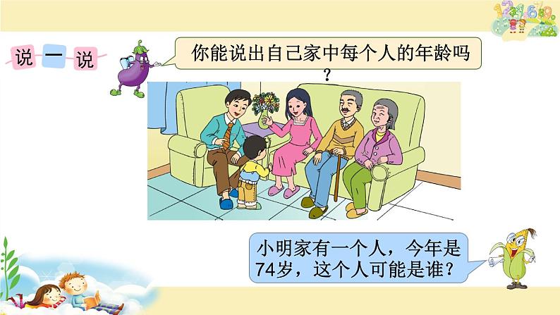苏教版数学一年级下册 ● 我们认识的数(7)(课件)第3页