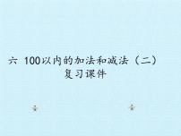 小学数学苏教版一年级下册六 100以内的加法和减法（二）复习课件ppt