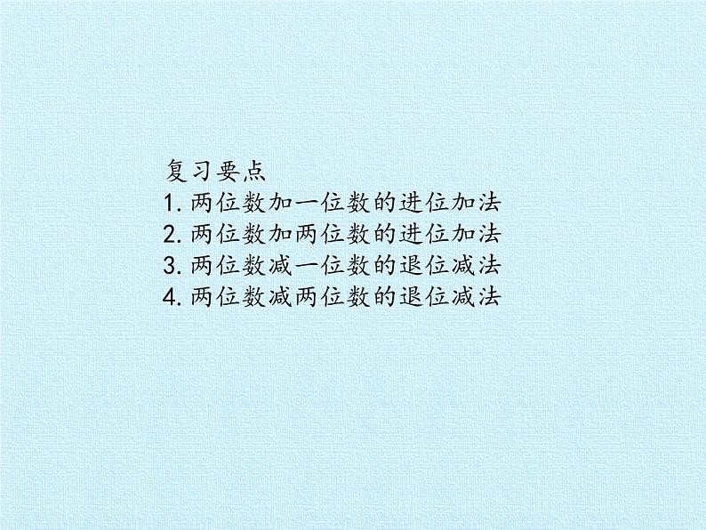 苏教版数学一年级下册 六 100以内的加法和减法(二) 复习(课件)02