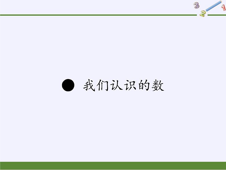 苏教版数学一年级下册 ● 我们认识的数(4)(课件)01
