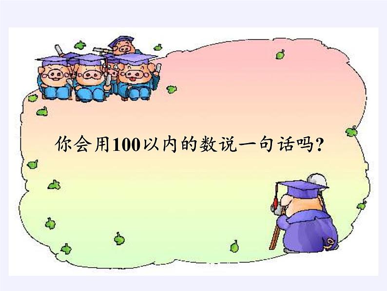 苏教版数学一年级下册 ● 我们认识的数(4)(课件)03