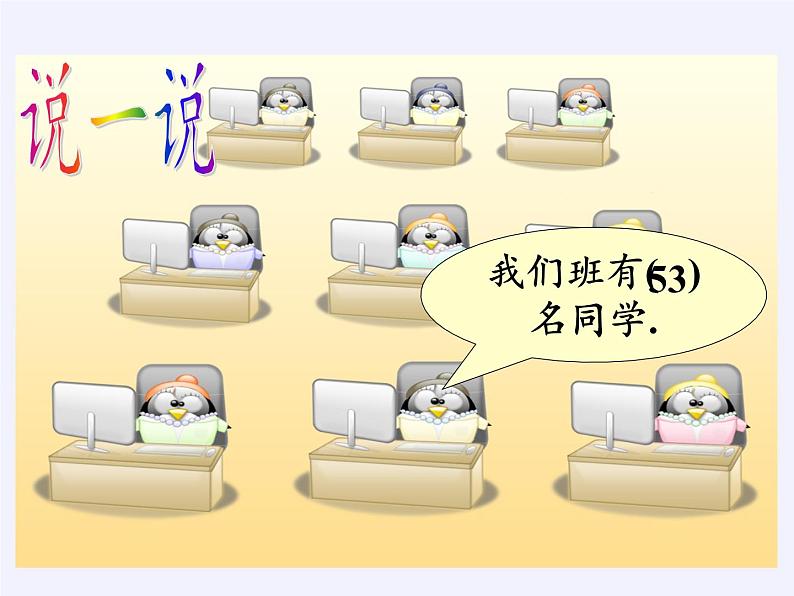 苏教版数学一年级下册 ● 我们认识的数(4)(课件)04