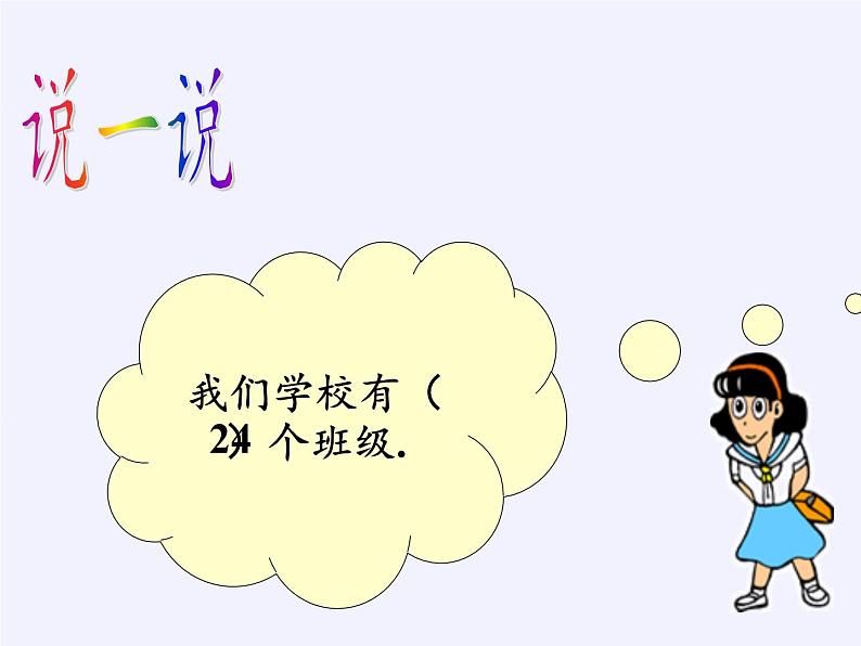 苏教版数学一年级下册 ● 我们认识的数(4)(课件)05