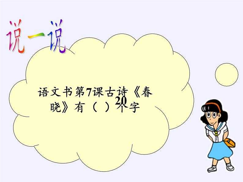 苏教版数学一年级下册 ● 我们认识的数(4)(课件)06
