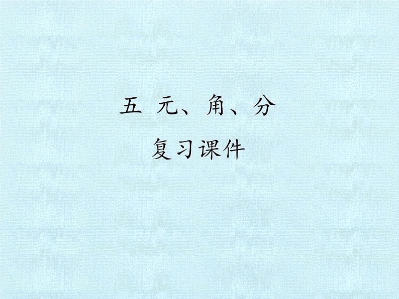 苏教版数学一年级下册 五 元、角、分 复习(课件)01