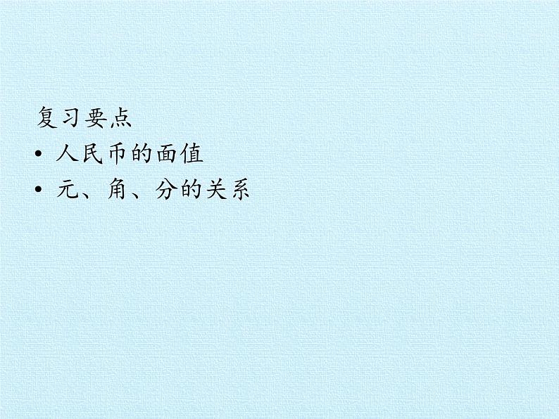 苏教版数学一年级下册 五 元、角、分 复习(课件)02