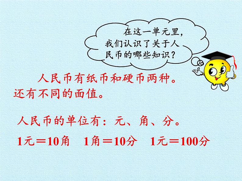 苏教版数学一年级下册 五 元、角、分 复习(课件)04