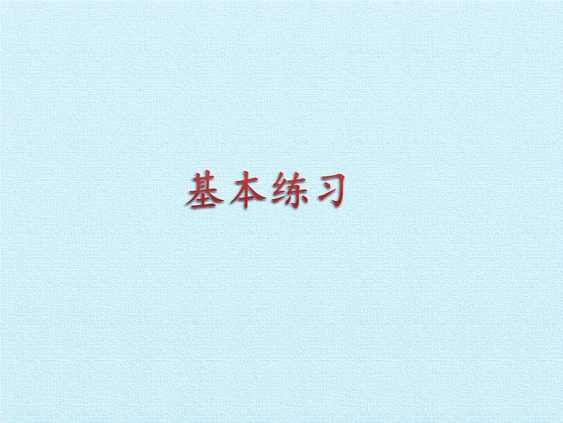 苏教版数学一年级下册 五 元、角、分 复习(课件)05